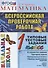 Математика: итоговая аттестация: 1 класс: типовые тестовые задания - 0