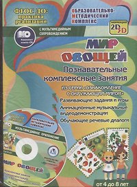 Мир овощей. Познавательные комплексные занятия. Развивающие задания и игры. Анимационные музыкальные видеодемонстрации. Обучающие речевые диалоги. Для детей от 4 до 8 лет. Книга+CD (Комплект)
