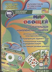 Мир овощей. Познавательные комплексные занятия. Развивающие задания и игры. Анимационные музыкальные видеодемонстрации. Обучающие речевые диалоги. От 4 до 8 лет. +CD