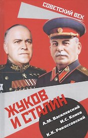 Жуков и Сталин