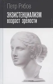 Экзистенциализм. Возраст зрелости