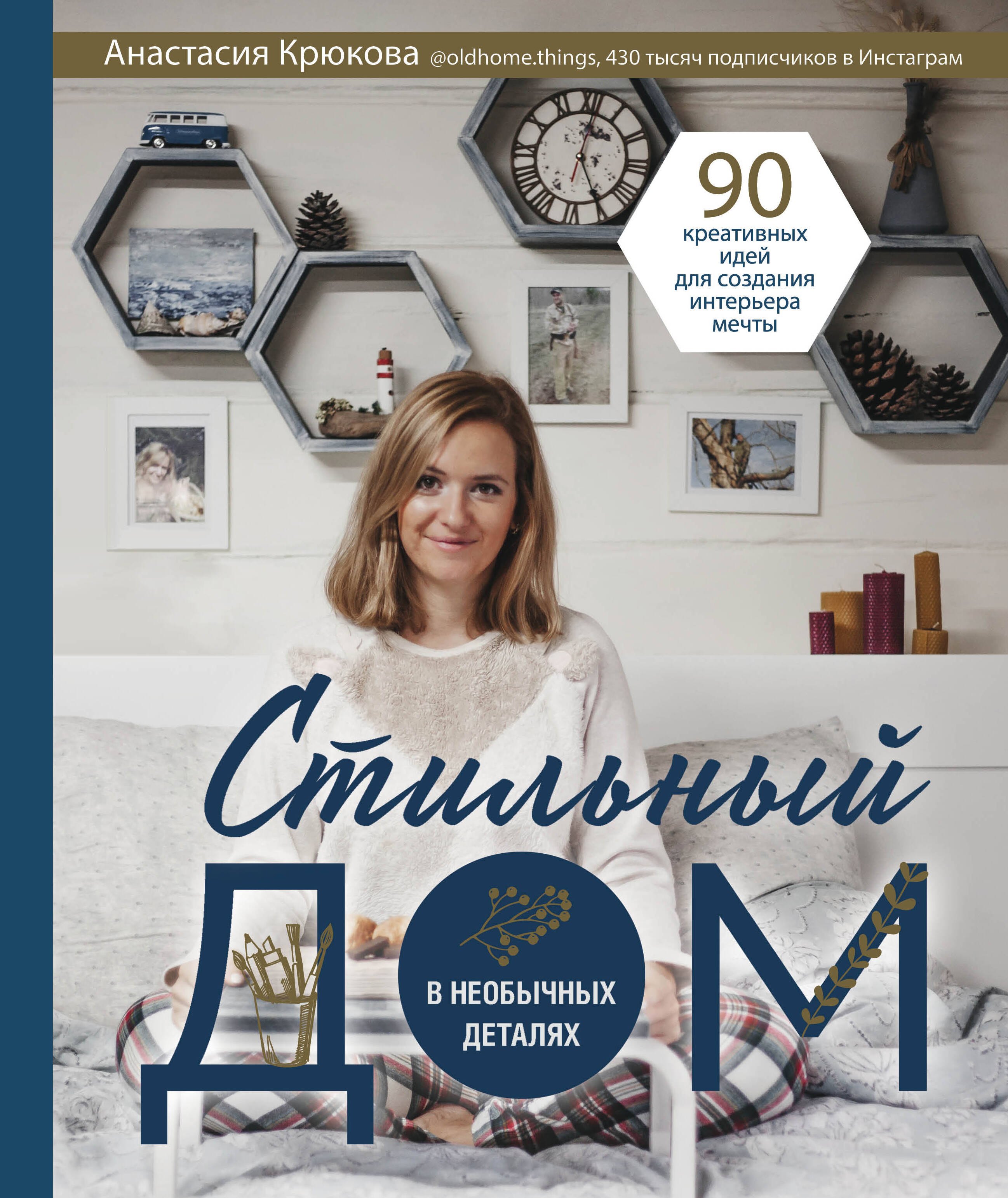 

Стильный дом в необычных деталях. 90 креативных идей для создания интерьера мечты