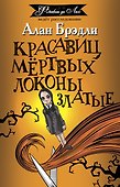 Красавиц мертвых локоны златые - 0