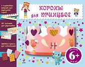 Короны для принцесс - 0