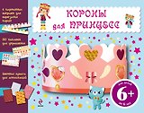 Короны для принцесс
