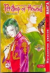 Магазинчик ужасов. Том 9 (Petshop of Horrors). Манга