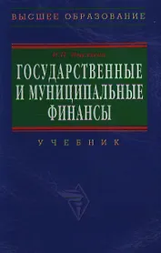 Государственные и муниципальные финансы: Учебник. 2 -е изд.