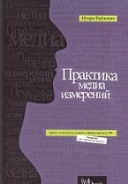 Практика медиа измерений: аудит, отчетность, оценка эффективности PR