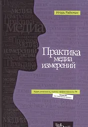 Практика медиа измерений: аудит, отчетность, оценка эффективности PR