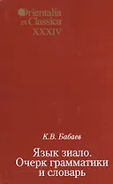 Язык зиало. Очерк грамматики и словарь. Выпуск XXXIV