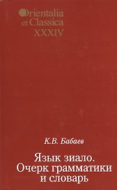 Язык зиало. Очерк грамматики и словарь. Выпуск XXXIV