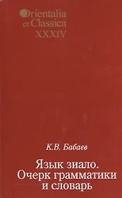 Язык зиало. Очерк грамматики и словарь. Выпуск XXXIV