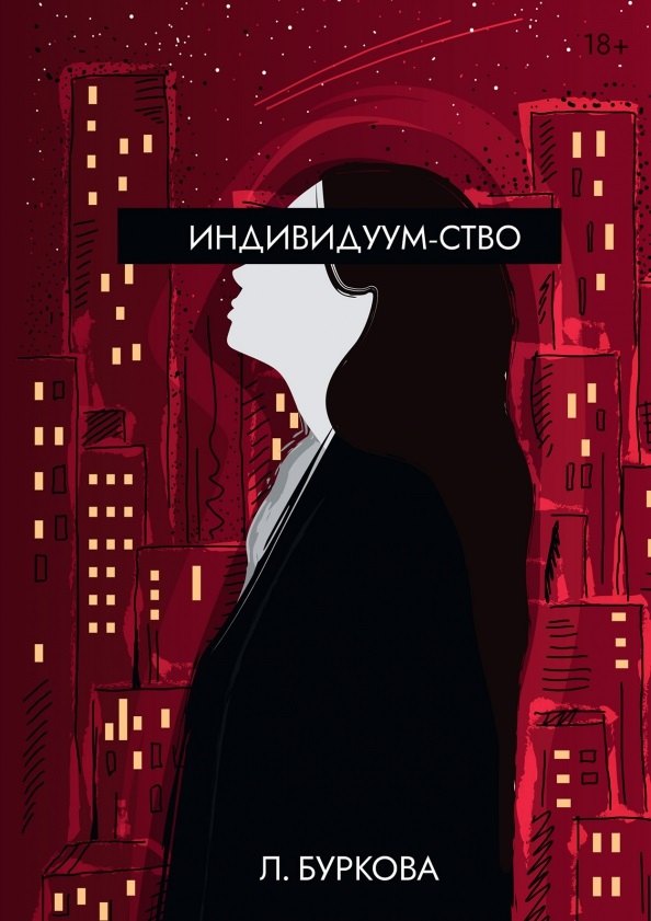 

Индивидуум-ство