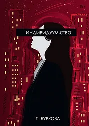 Индивидуум-ство