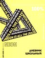 Дневник школьный «Жёлтый неон», Феникс+