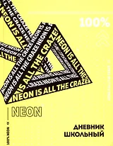 Дневник школьный Феникс+, "Жёлтый неон"