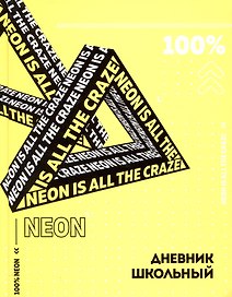 Дневник школьный «Жёлтый неон», Феникс+