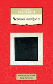 Черный квадрат - 0