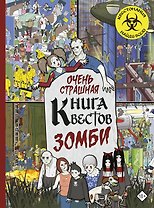 Очень страшная книга квестов. Зомби