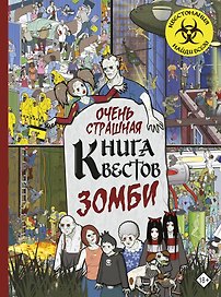 Очень страшная книга квестов. Зомби