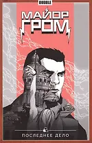 Майор Гром том 8