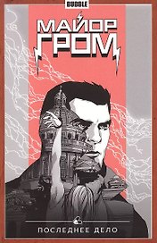 Майор Гром том 8