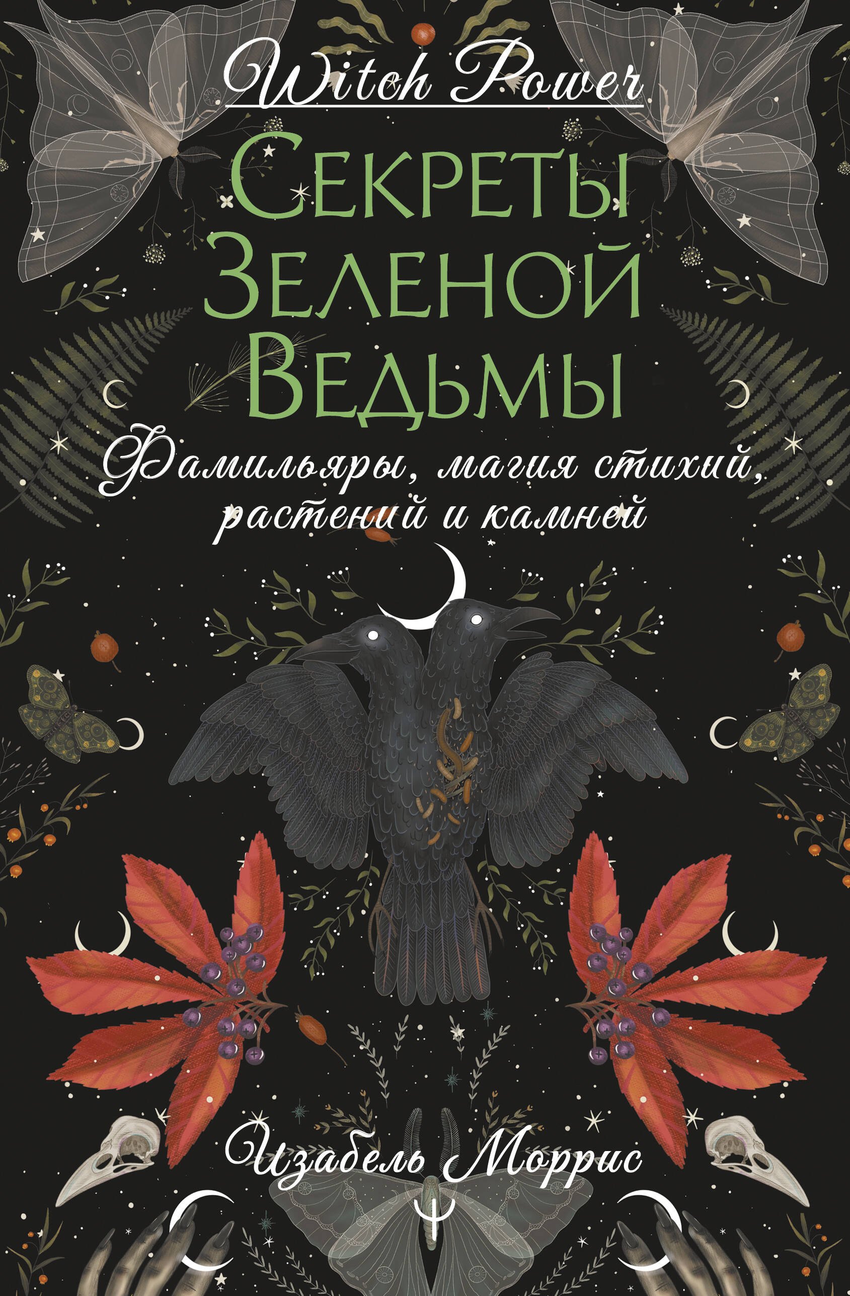 

Гримуар лесной ведьмы. Наследие леса в тебе — растения, животные и стихия на службе твоего счастья