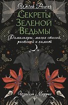 Секреты лесной ведьмы. Фамильяры, магия стихий, растений и камней. 