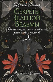 Секреты лесной ведьмы. Фамильяры, магия стихий, растений и камней. 
