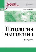 Патология мышления. Учебное пособие 3-е изд. - 0