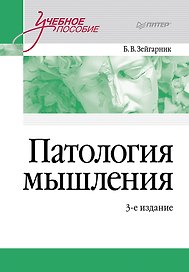 Патология мышления. Учебное пособие 3-е изд.