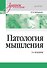 Патология мышления. Учебное пособие 3-е изд. - 0