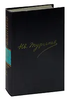 И.С.Тургенев. Сочинения в двенадцати томах. Том 2
