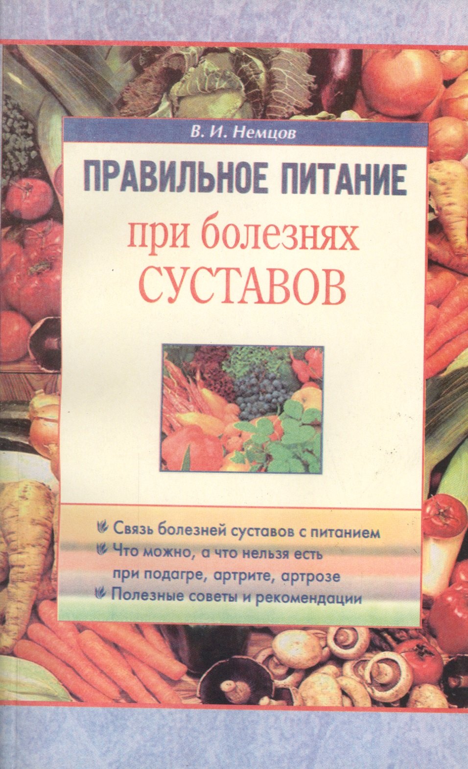 

Правильное питание при болезнях суставов (м) Немцов