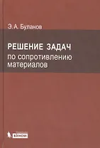 Решение задач по сопротивлению материалов /4-е изд.