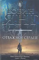 Отважное сердце