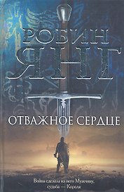 Отважное сердце