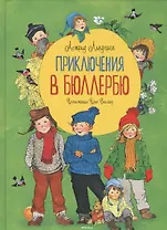 Приключения в Бюллербю