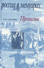 Прошлое. Воспоминания детских и отроческих лет