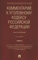 Комментарий к Уголовному кодексу Российской Федерации (постатейный). В 2 томах. Том 2