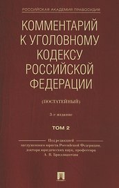 Комментарий к Уголовному кодексу Российской Федерации (постатейный). В 2 томах. Том 2