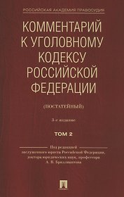 Комментарий к Уголовному кодексу Российской Федерации (постатейный). В 2 томах. Том 2