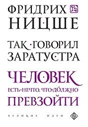 Так говорил Заратустра