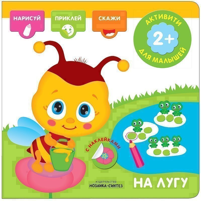 

Активити с наклейками. На лугу
