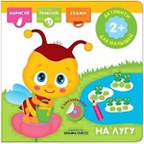Активити с наклейками. На лугу