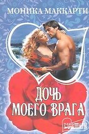 Дочь моего врага: роман