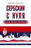 Сербский с нуля - 0
