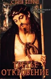 Третье откровение