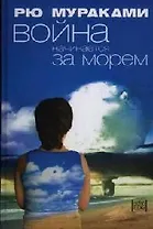 Война начинается за морем (Extra). Мураками Р. (Амфора)