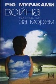 Война начинается за морем (Extra). Мураками Р. (Амфора)
